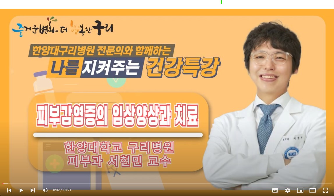 [유튜브]나를 지켜주는 건강특강 '피부감염증의 임상양상과 치료' 